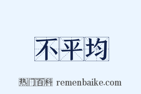 不平均是什么意思的图片